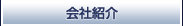 会社紹介