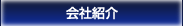 会社紹介