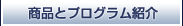 商品とプログラム紹介