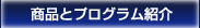 商品とプログラム紹介