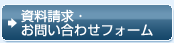 資料請求・お問い合わせフォーム