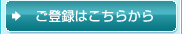 ご登録はこちらから