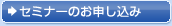 セミナーのお申し込み