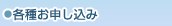 各種お申し込み