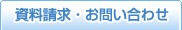 資料請求・お問い合わせ