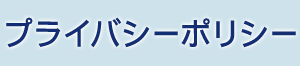 プライバシーポリシー