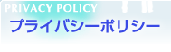 プライバシーポリシー