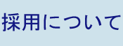 採用について