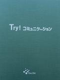 Try!コミュニケーション