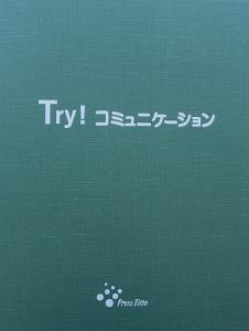 Try!コミュニケーション