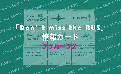 実習用教材「Don't miss the Bus(バスは待ってくれない英語版)」教材カード×5セット