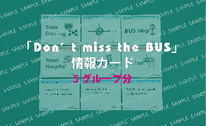 実習用教材「Don't miss the Bus(バスは待ってくれない英語版)」教材カード×5セット