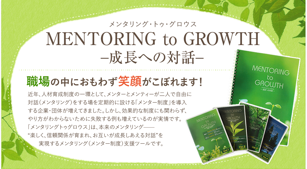 MENTORING to GROWTH-成長への対話-