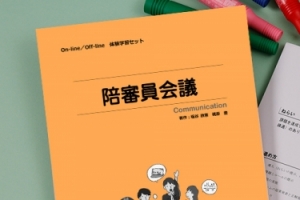 体験学習セット「陪審員会議」