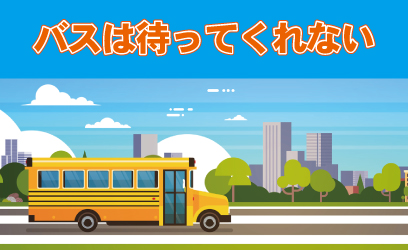 【東京開催】「バスは待ってくれない」体験会　2025/6/04(水)