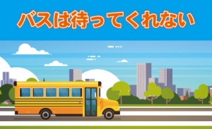 【東京開催】「バスは待ってくれない」体験会　2025/6/04(水)