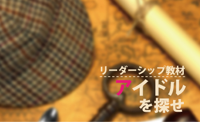 「アイドルを探せ」体験会　7/29(火)