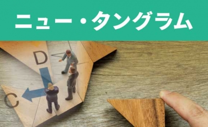 リーダーシップ実習『ニュー・タングラム』　体験会　6/25(水)