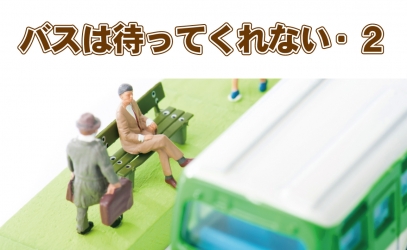 【オンライン形式】「バスは待ってくれない・2」　体験会　6/27(金)