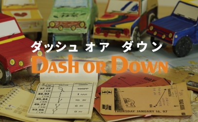 ダッシュ オア ダウン　体験会　8/7(木)