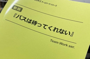 新版　体験学習セット「バスは待ってくれない」