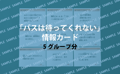 実習用教材「バスは待ってくれない」情報カード24枚×5セット