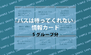 実習用教材「バスは待ってくれない」情報カード24枚×5セット