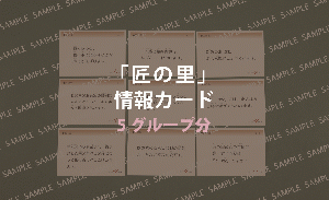 実習用教材「匠の里」情報カード30枚×5セット