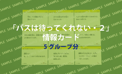 実習用教材「バスは待ってくれない・2」情報カード24枚×5セット