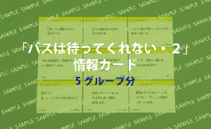 実習用教材「バスは待ってくれない・2」情報カード24枚×5セット