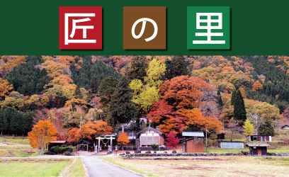 「匠の里」体験会　6/04(水)