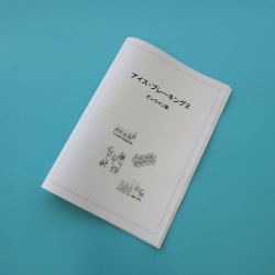 「アイスブレーキング2」オンライン版セット