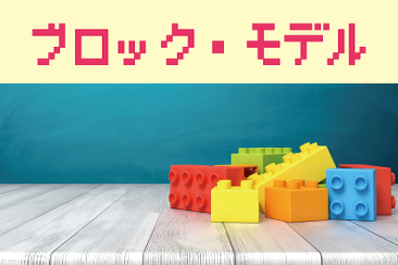 「ブロック・モデル」体験会　2025/7/29