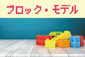 「ブロック・モデル」体験会　2025/7/29